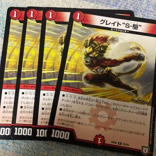 グレイト“S-駆”