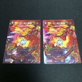 一王二命三眼槍　2枚