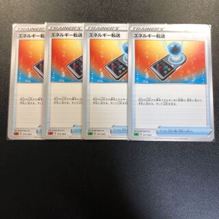 エネルギー転送 4枚