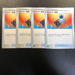 エネルギー転送 4枚