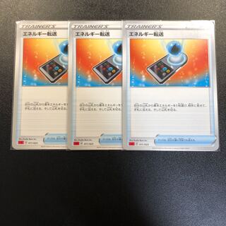 エネルギー転送 3枚