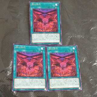 赫の烙印 レア　3枚　【デスピアデッキ等に】