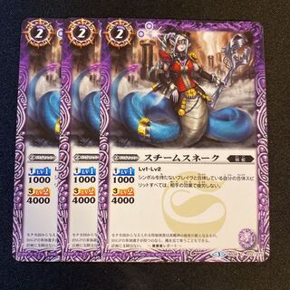スチームスネーク 3枚