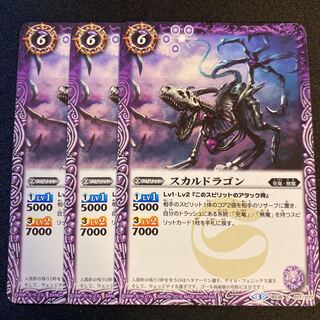 スカルドラゴン バトスピ 3枚