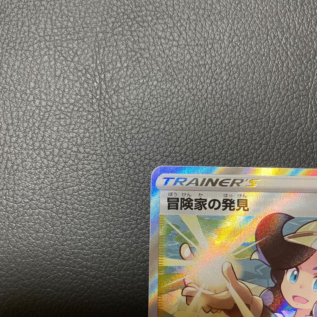 冒険家の発見 SR