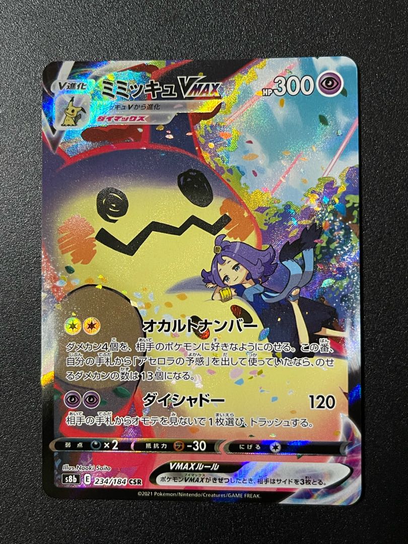 ミミッキュVmax&V CSR 2種セット ポコペソ様専用