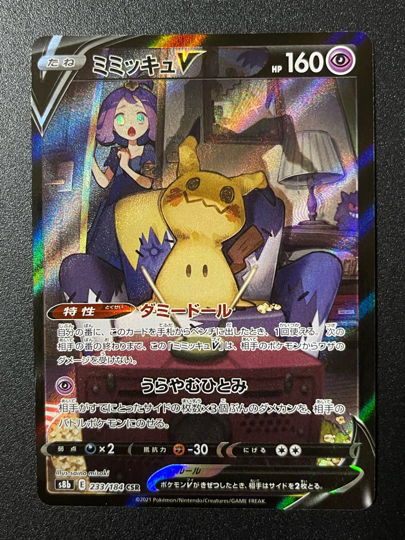 ミミッキュVmax&V CSR 2種セット ポコペソ様専用