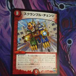 スクランブル・チェンジ R