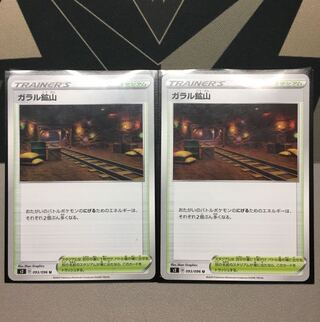 ガラル鉱山　2枚