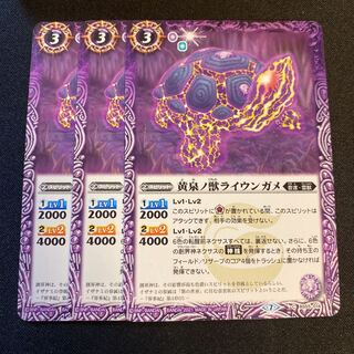 黄泉ノ獣ライウンガメ 3枚 3枚