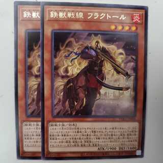 鉄獣戦線 フラクトール 2枚セット