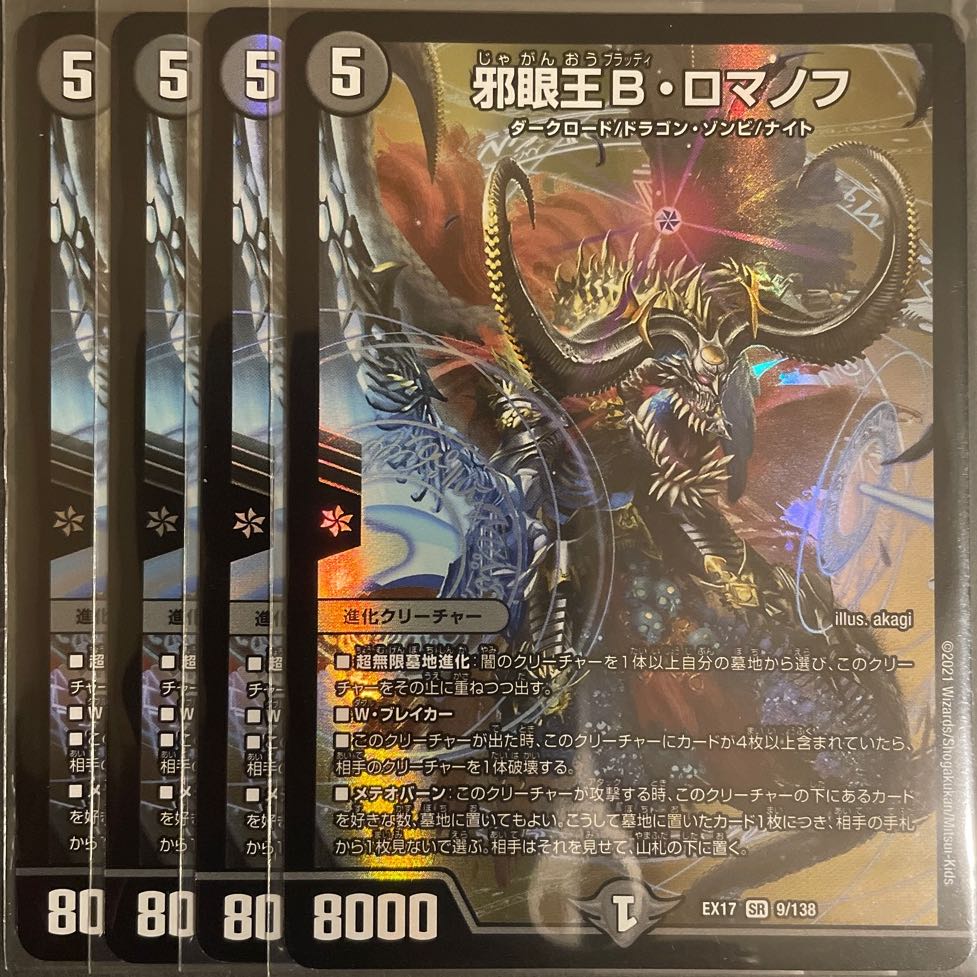 邪眼王B・ロマノフ SR        4枚セット