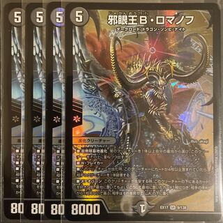 邪眼王B・ロマノフ SR        4枚セット