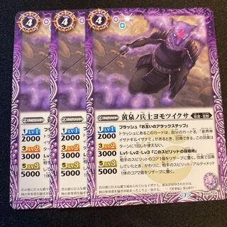 黄泉ノ兵士ヨモツイクサ 3枚