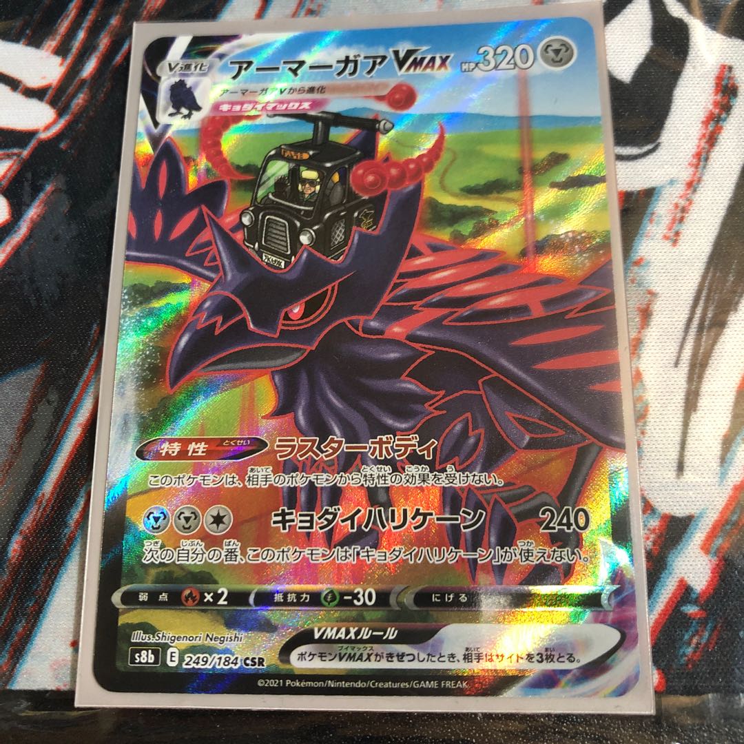 アーマーガアVMAX CSR