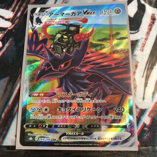 アーマーガアVMAX CSR