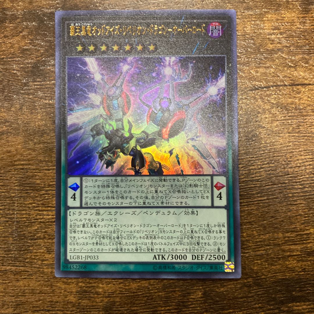 覇王黒竜オッドアイズ・リベリオン・ドラゴン-オーバーロード ウルトラレア