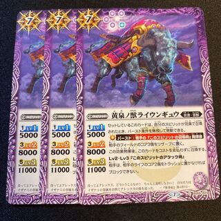 黄泉ノ獣ライウンギュウ 3枚