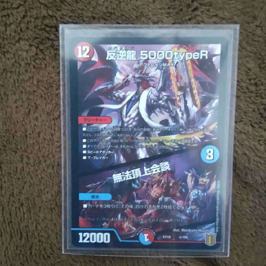 反逆龍 5000typeR|無法頂上会議