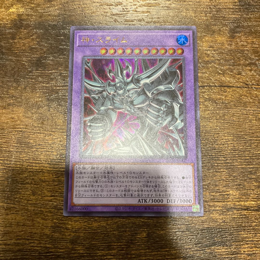 神・スライム ウルトラレア