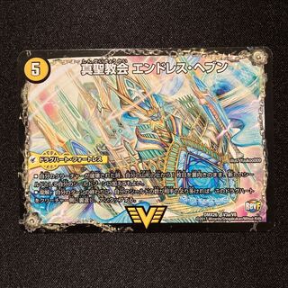 真聖教会 エンドレス・ヘブン｜真・天命王 ネバーエンド