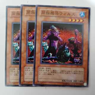 同族感染ウィルス 3枚セット