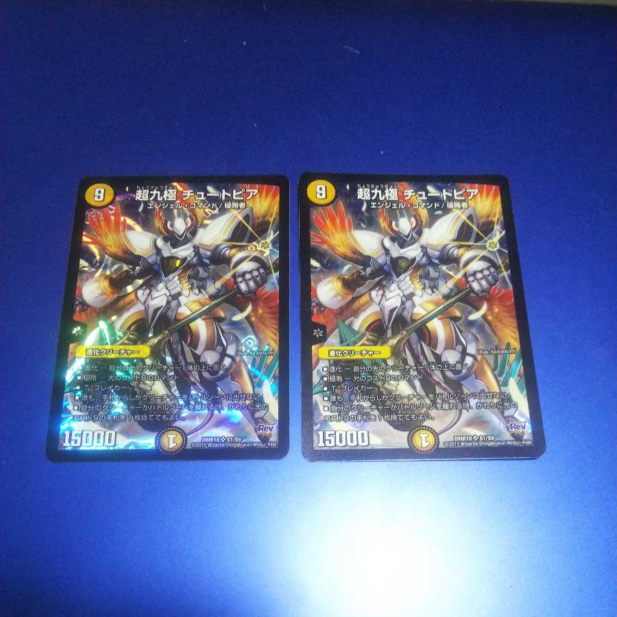 超九極 チュートピア 2枚