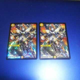 超九極 チュートピア 2枚