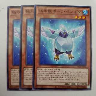 極氷獣ポーラ・ペンギン 3枚セット ①