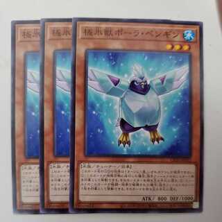 極氷獣ポーラ・ペンギン 3枚セット ②