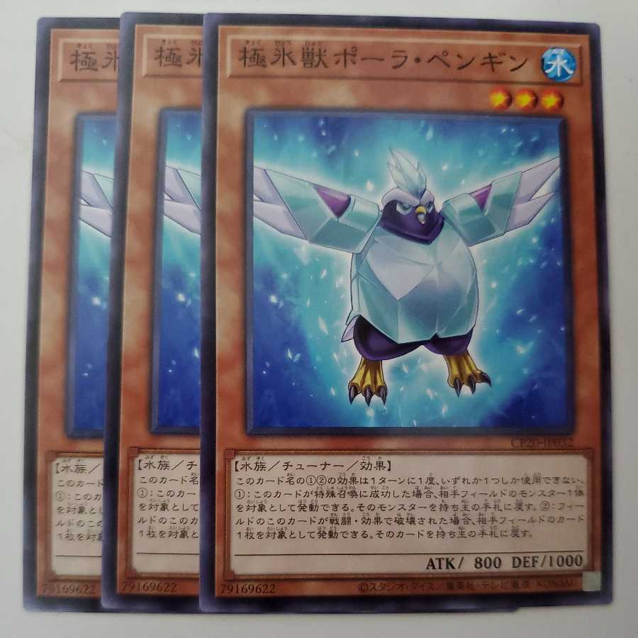 極氷獣ポーラ・ペンギン 3枚セット ③