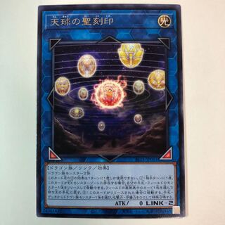 天球の聖刻印 レア 1枚
