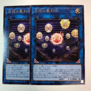 天球の聖刻印 レア 2枚