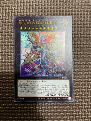 銀河眼の極光波竜 ウルトラレア