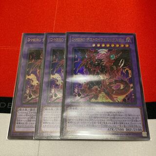 D-HERO デストロイフェニックスガイ ウルトラレア　3枚