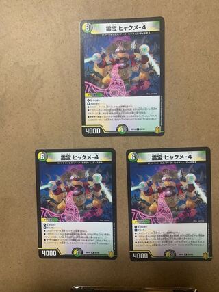 霊宝 ヒャクメ-4 R 3枚セット