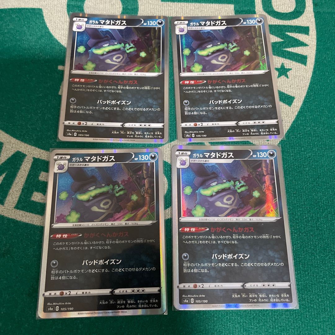 ガラルマタドガスセット①