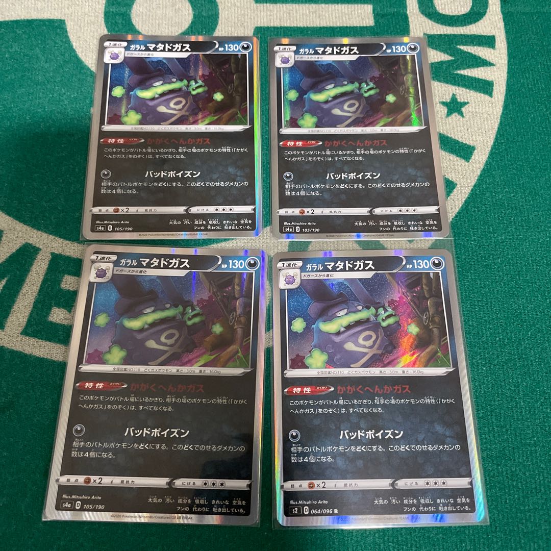 ガラルマタドガスセット②