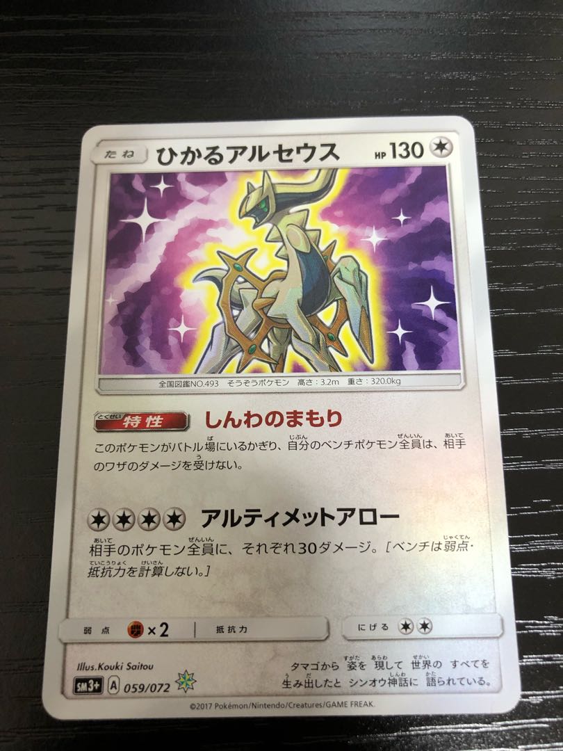 【美品】ひかるアルセウス