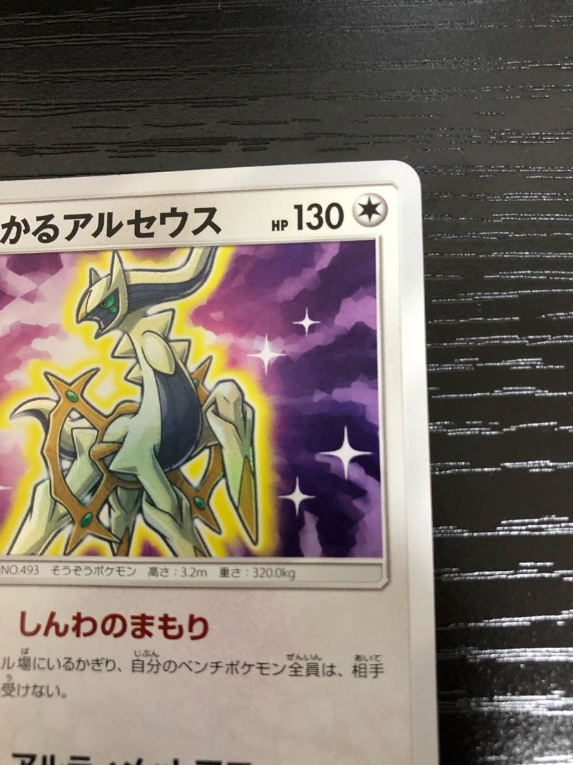 【美品】ひかるアルセウス