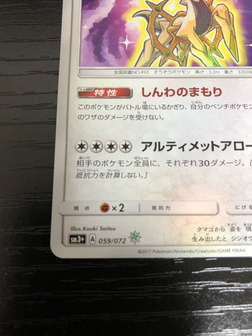 【美品】ひかるアルセウス