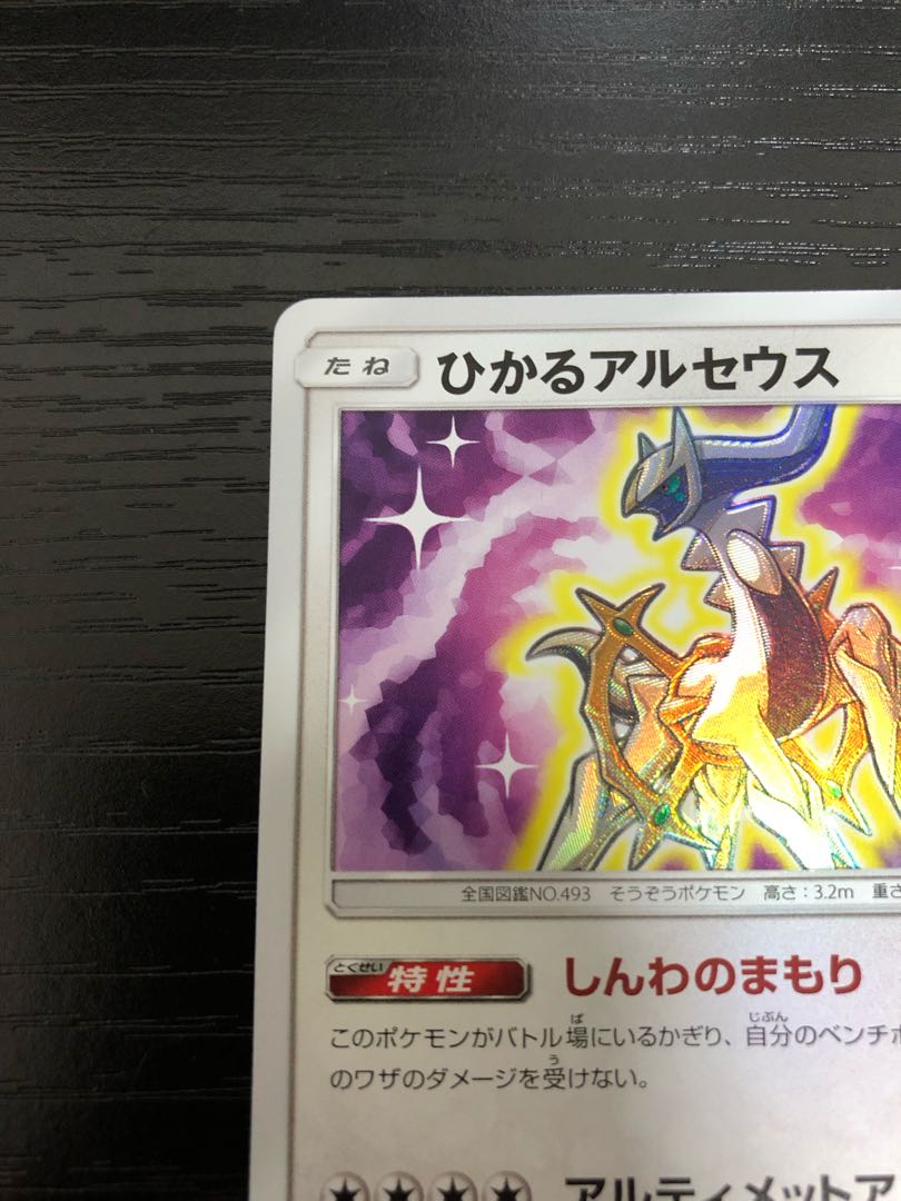 【美品】ひかるアルセウス