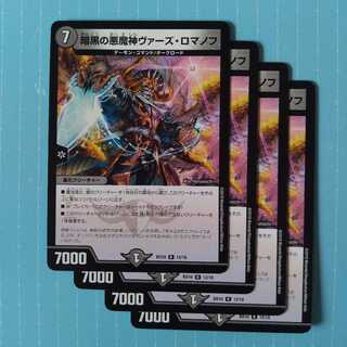 暗黒の悪魔神ヴァーズ・ロマノフ 4枚