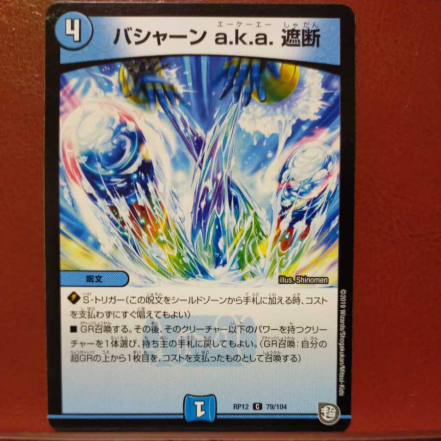 oki686セット割引 バシャーンa.k.a.遮断 1枚