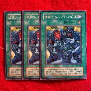 疫病ウィルス ブラックダスト☆4276