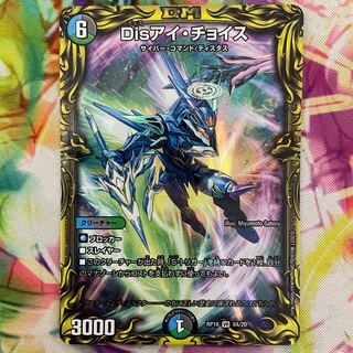 Disアイ・チョイス(20thレア仕様)