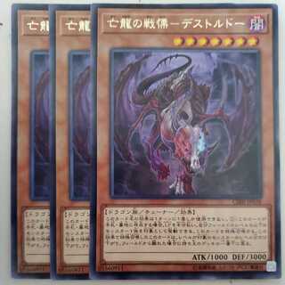 亡龍の戦慄-デストルドー 3枚セット