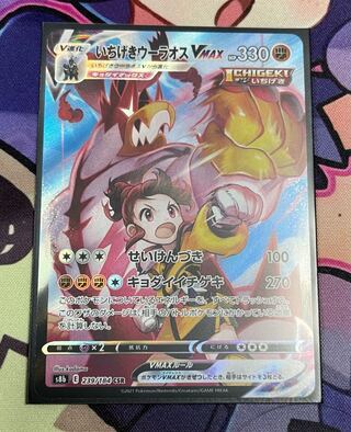 いちげきウーラオスVMAX