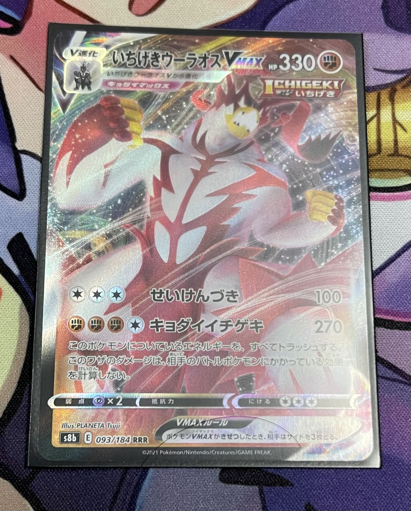 いちげきウーラオスVMAX