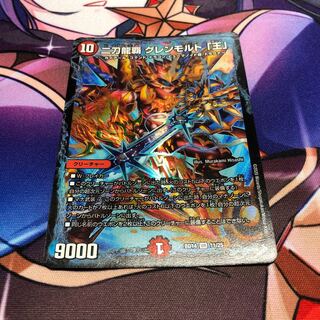 二刀龍覇 グレンモルト「王」